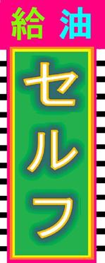 さんののぼり旗デザイン制作(3)への提案