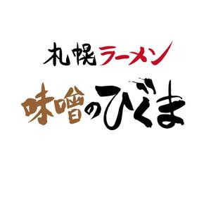 うさぎいち (minagirura27)さんの札幌ラーメン「味噌のひぐま」のロゴへの提案