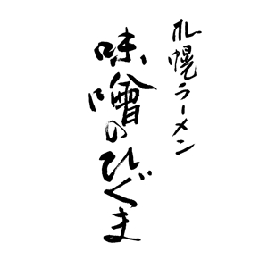 清良 (Kiyola)さんの札幌ラーメン「味噌のひぐま」のロゴへの提案