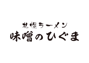 tora (tora_09)さんの札幌ラーメン「味噌のひぐま」のロゴへの提案