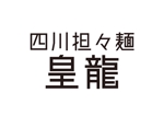 tora (tora_09)さんの四川担々麺「皇龍」のロゴへの提案