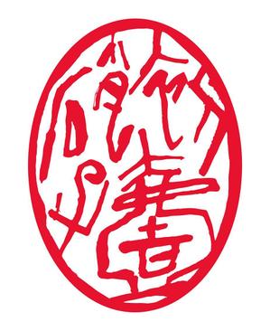 mtrism (mtrism)さんの工芸品ブランドのハンコの印影デザインへの提案