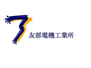 ゑミ (emi_______m)さんの建設機械やトラック、自動車の修理「友部電機工業所」の社名ロゴへの提案