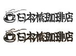 yokoyama (jobuser_yok01)さんの本格的珈琲店「日本橋珈琲店」の店舗名ロゴへの提案