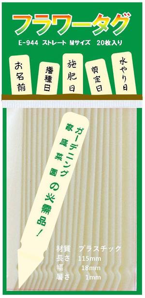 日髙　浩 (hhidaka0817)さんの園芸ネームプレートのヘッダー袋入のパッケージデザインへの提案