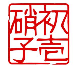 sio (shirorori)さんの工芸品ブランドのハンコの印影デザインへの提案