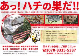 SeeChaff (SeeChaff)さんのハチ・ハチの巣駆除のチラシ作成への提案