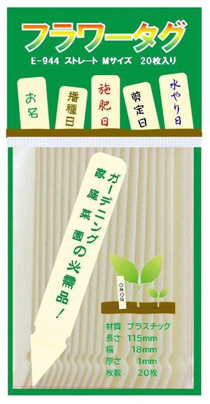 日髙　浩 (hhidaka0817)さんの園芸ネームプレートのヘッダー袋入のパッケージデザインへの提案