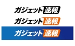 lef (yamamomo)さんの「ガジェット速報」のロゴ作成への提案