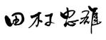 yuki_matsueda74さんの字のうまい方！15秒で3000円の仕事です！！への提案