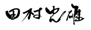 yuki_matsueda74さんの字のうまい方！15秒で3000円の仕事です！！への提案