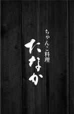 KAKU (shokakaku)さんのちゃんこ料理店のロゴ提案への提案
