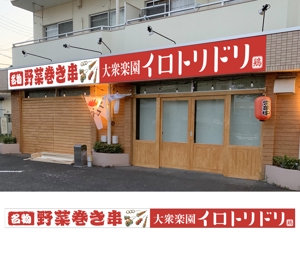 masunaga_net (masunaga_net)さんの野菜巻き串　居酒屋の看板デザインへの提案