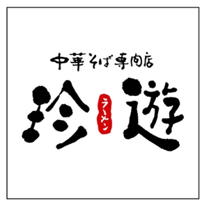 horohoro (horohoro)さんの老舗ラーメン店のロゴ作成への提案