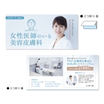 saesaba (SachieSaeki)さんの美容皮膚科クリニックの広告チラシへの提案