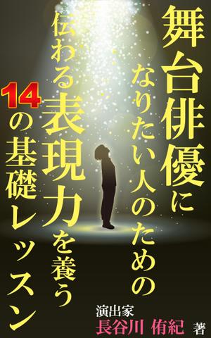 stepmew (stepmew)さんの演劇の演出家の著書『舞台俳優になりたい人のための伝わる表現力を養う14の基礎レッスン』の表紙デザインへの提案