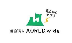 kemi8jpさんの「面白法人AORLDｗｉｄｅ」のロゴ作成への提案