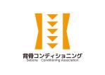 tora (tora_09)さんの「背骨コンディショニング協会」のロゴへの提案