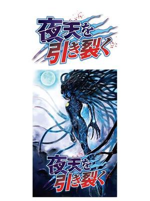 Bbike (hayaken)さんの電子書籍『夜天を引き裂く』のタイトルロゴへの提案