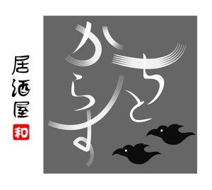 hkd (hayashi-hideto-001)さんの新規オープン！和風居酒屋の看板ロゴ作成お願いします！！への提案