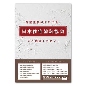 YANAI_design (dkn723)さんの塗り替え工事　日本住宅塗装協会のチラシ作成への提案