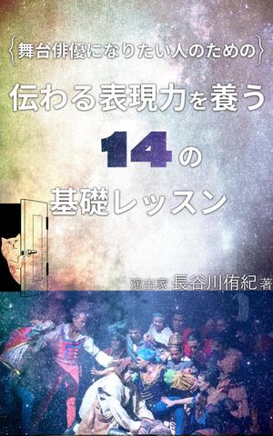 manychoice12 ()さんの演劇の演出家の著書『舞台俳優になりたい人のための伝わる表現力を養う14の基礎レッスン』の表紙デザインへの提案