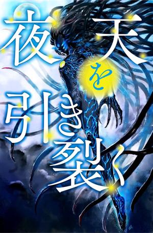 runbapandaさんの電子書籍『夜天を引き裂く』のタイトルロゴへの提案