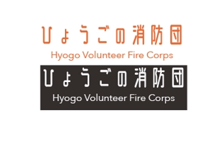 creative1 (AkihikoMiyamoto)さんの「ひょうごの消防団」の文字ロゴへの提案