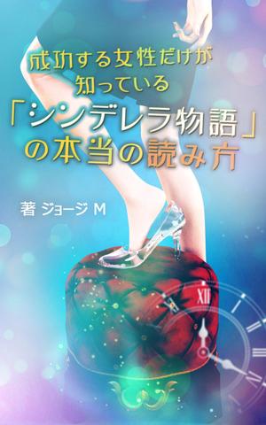 proposer_gaku (proposer_gaku)さんの成功する女性だけが知っている「シンデレラ物語」の本当の読み方　の　表紙デザインへの提案