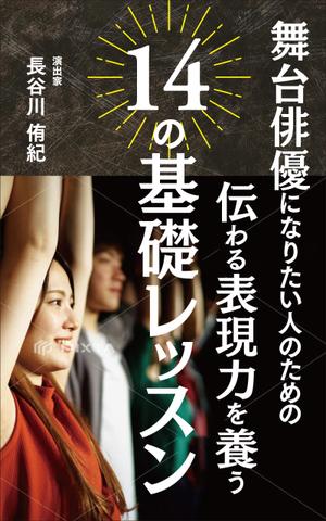 akima05 (akima05)さんの演劇の演出家の著書『舞台俳優になりたい人のための伝わる表現力を養う14の基礎レッスン』の表紙デザインへの提案