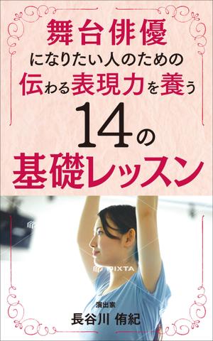 akima05 (akima05)さんの演劇の演出家の著書『舞台俳優になりたい人のための伝わる表現力を養う14の基礎レッスン』の表紙デザインへの提案