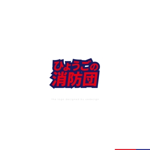 Ü design (ue_taro)さんの「ひょうごの消防団」の文字ロゴへの提案