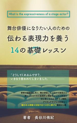 シラタマ企画 (shiratama722)さんの演劇の演出家の著書『舞台俳優になりたい人のための伝わる表現力を養う14の基礎レッスン』の表紙デザインへの提案