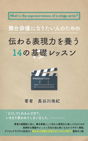 シラタマ企画 (shiratama722)さんの演劇の演出家の著書『舞台俳優になりたい人のための伝わる表現力を養う14の基礎レッスン』の表紙デザインへの提案
