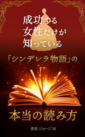 モーションアニメーションディレクター ()さんの成功する女性だけが知っている「シンデレラ物語」の本当の読み方　の　表紙デザインへの提案