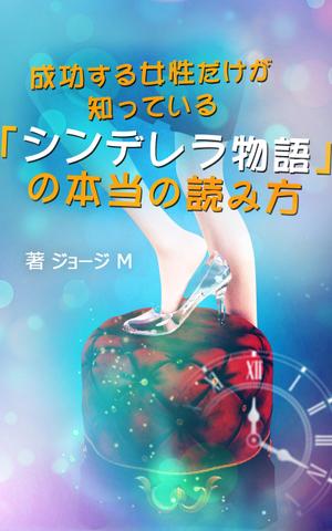 proposer_gaku (proposer_gaku)さんの成功する女性だけが知っている「シンデレラ物語」の本当の読み方　の　表紙デザインへの提案