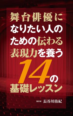 cozou (cozou)さんの演劇の演出家の著書『舞台俳優になりたい人のための伝わる表現力を養う14の基礎レッスン』の表紙デザインへの提案