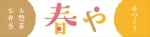 y.design (yamashita-design)さんの惣菜、弁当を販売する店舗「春や｣の看板デザインへの提案