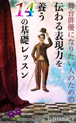 manychoice12 ()さんの演劇の演出家の著書『舞台俳優になりたい人のための伝わる表現力を養う14の基礎レッスン』の表紙デザインへの提案