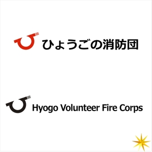 shyo (shyo)さんの「ひょうごの消防団」の文字ロゴへの提案