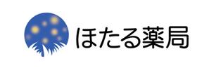 horieyutaka1 (horieyutaka1)さんの「ほたる薬局」のロゴ作成への提案