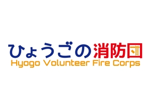 tora (tora_09)さんの「ひょうごの消防団」の文字ロゴへの提案