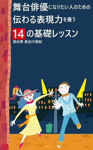 turumaruさんの演劇の演出家の著書『舞台俳優になりたい人のための伝わる表現力を養う14の基礎レッスン』の表紙デザインへの提案