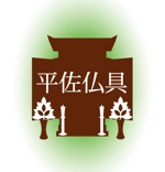 hide-kiさんの「平佐仏具」のロゴ作成への提案