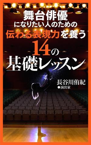 shimouma (shimouma3)さんの演劇の演出家の著書『舞台俳優になりたい人のための伝わる表現力を養う14の基礎レッスン』の表紙デザインへの提案