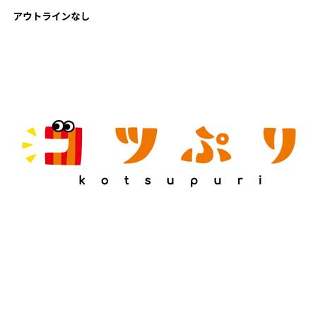 中川明日香 (asunaka)さんの幼児向けプリントサイト「コツコツぷりんと」のロゴ（商標登録予定なし）への提案