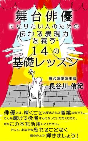 mtrism (mtrism)さんの演劇の演出家の著書『舞台俳優になりたい人のための伝わる表現力を養う14の基礎レッスン』の表紙デザインへの提案