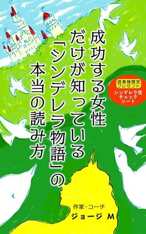 mtrism (mtrism)さんの成功する女性だけが知っている「シンデレラ物語」の本当の読み方　の　表紙デザインへの提案
