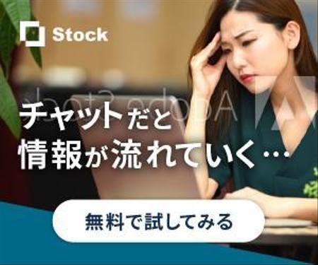 yamanaga (itou_c)さんの情報共有ツール「Stock」の広告用バナー作成への提案