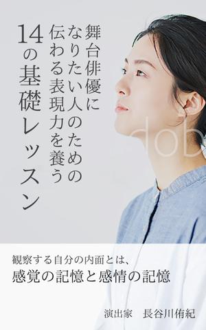 happiness_55 (hap_pi_ness55)さんの演劇の演出家の著書『舞台俳優になりたい人のための伝わる表現力を養う14の基礎レッスン』の表紙デザインへの提案